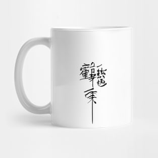 chinese symbols Mug